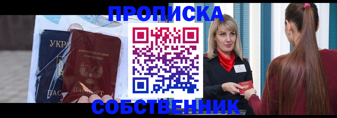 прописка штамп в Новошахтинске