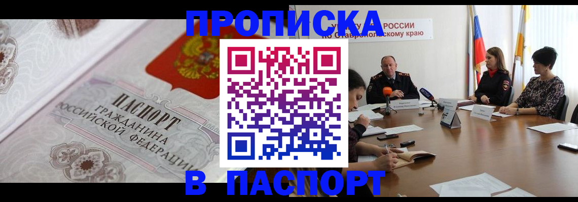 прописка для военкомата в Новошахтинске