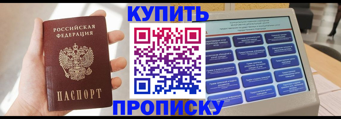 купить прописку в Новошахтинске